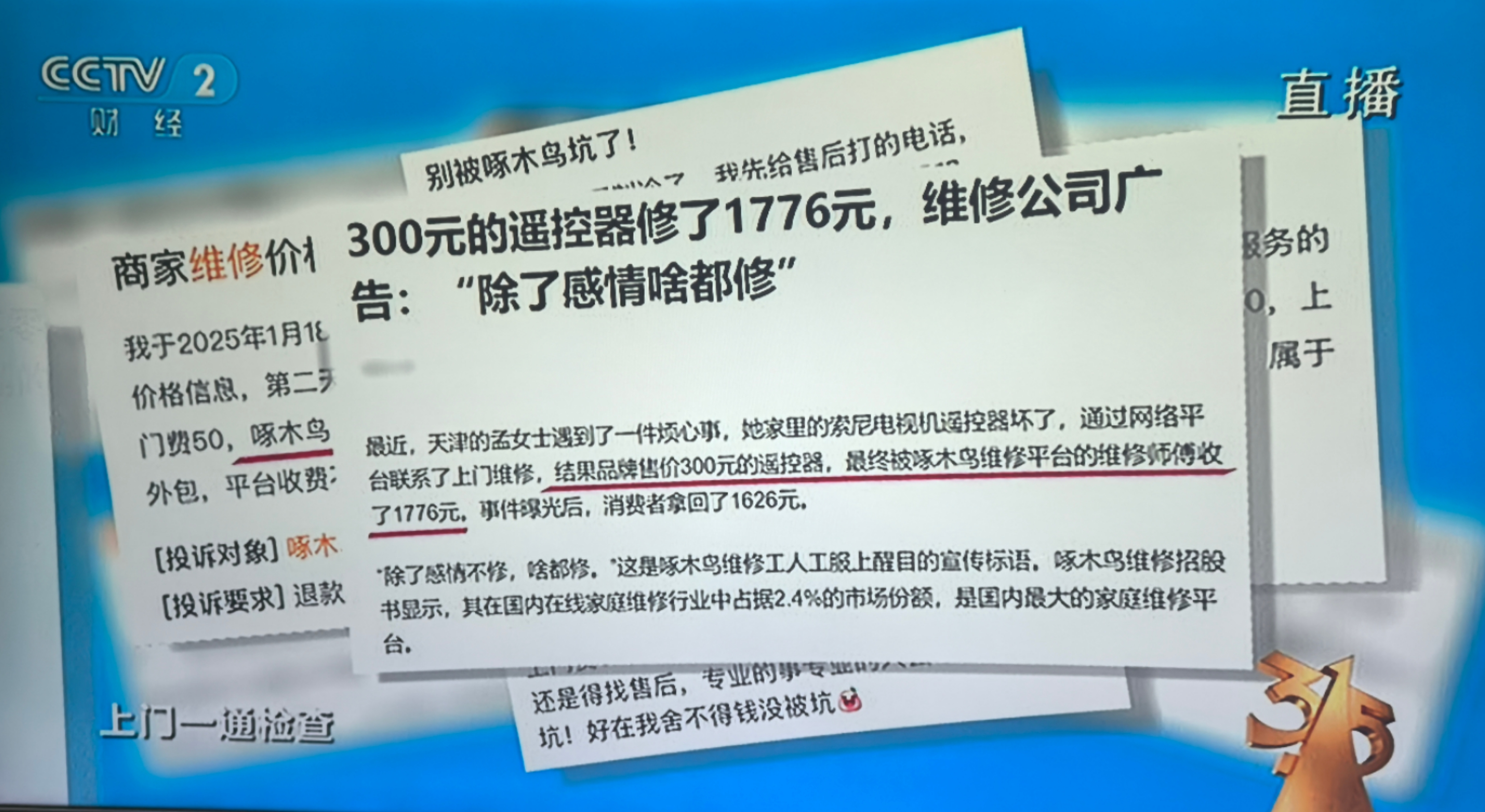 315观察|超6000条投诉！啄木鸟家电维修被曝“天价维修”：成本91元收费659元