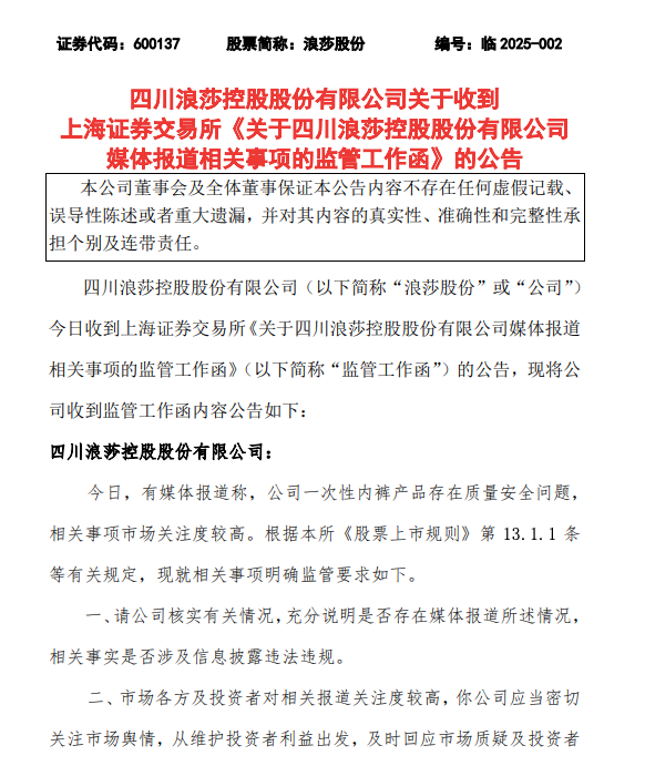 遭“央视315”间接点名，浪莎股份收上交所监管工作函，公司OEM代工生产占比超85%