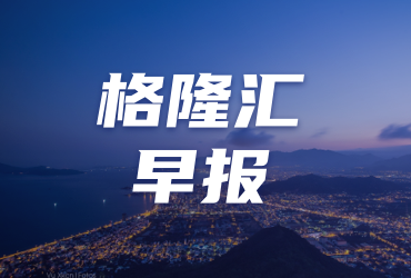早报 (03.17）| 事关提振消费，中办、国办发文！多家上市公司遭“3·15晚会”间接点名；中东再燃战火，特朗普下令攻击胡塞武装