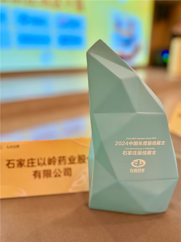 以岭药业获评“2024中国年度最佳雇主-石家庄最佳雇主”