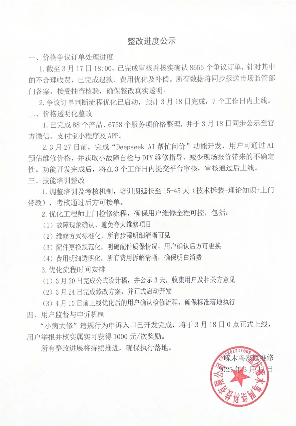 啄木鸟拟上线DeepSeek问价，培训期延长至15—45天