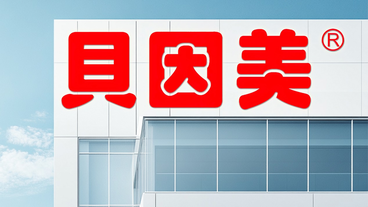 贝因美连续三个涨停背后：控股股东质押冻结比例高达98.85%，“国民奶爸”谢宏将要出局？