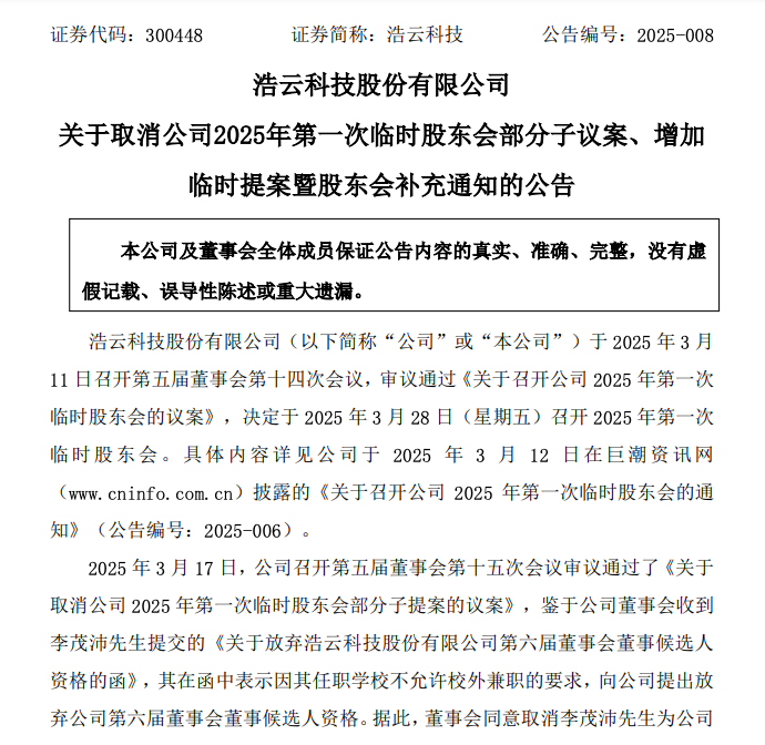 不允许校外兼职！哈工大博士退选A股公司董事，新三板公司实控人“闪电”补位