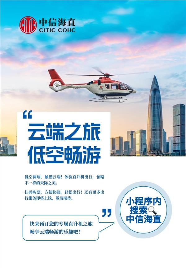 中信海直2024年财报解读：聚焦业务落地，推动低空经济从蓝图走向现实