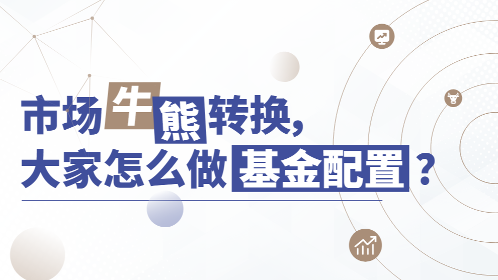 解读5400万基民行为趋势：熊转牛大家怎么配置基金？