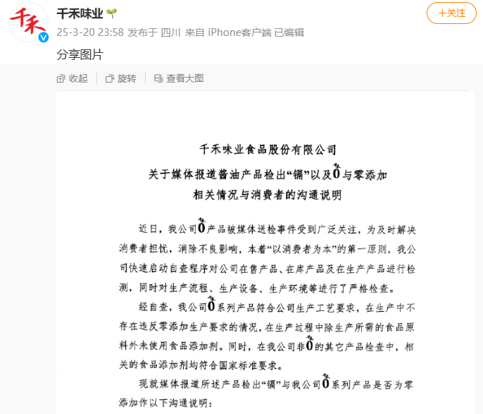 “千禾0”是商标还是零添加？千禾味业深夜回应：“千禾0”就是零添加，微量“镉”来自原料