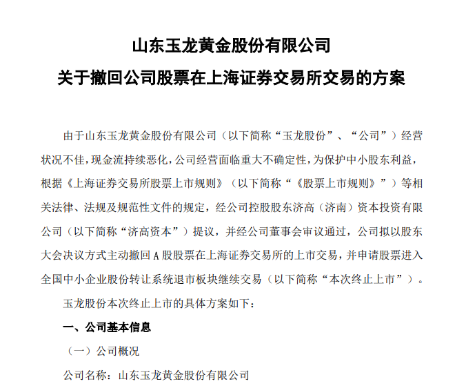 百亿市值黄金股欲主动退市！玉龙股份核心矿产突曝“寿命极限”，董事长辞职、董秘“闪退”