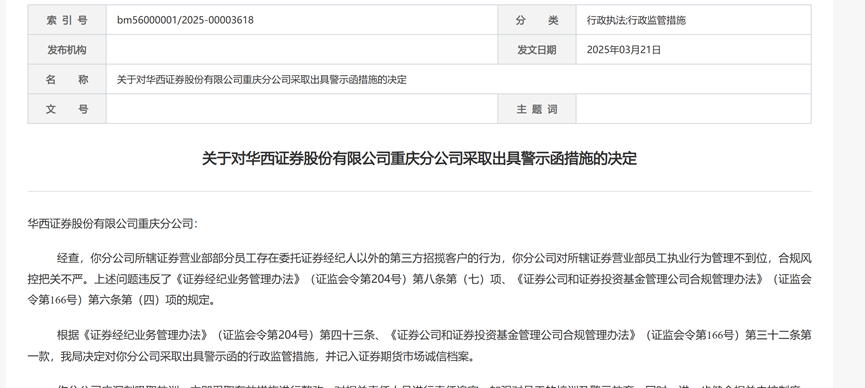“外包”揽客，华西证券“事故高发”区域再翻车！去年曾卷入金通灵财务造假案
