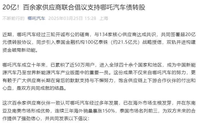 百余家供应商联合倡议支持哪吒汽车债转股