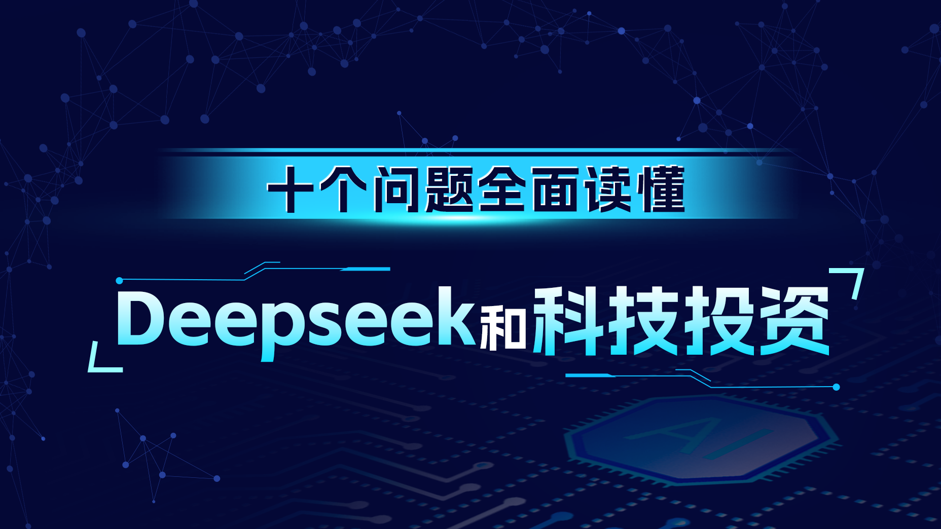10个问题，全面读懂Deepseek和科技投资！