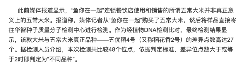 “鱼你在一起”陷多重争议：假五常大米、预制菜风波与消费者信任危机