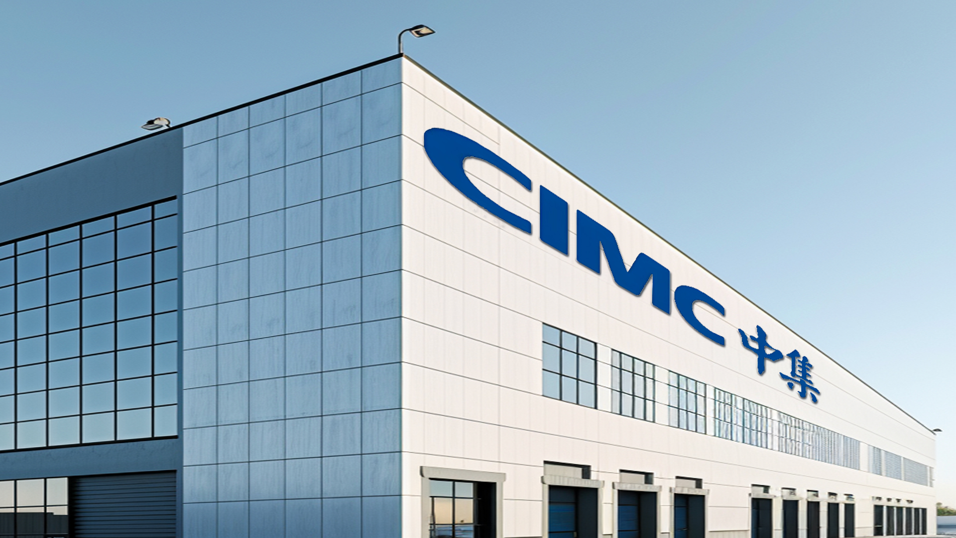 中集集团“技术+场景”战略见效，成本压力与供应链挑战成董事长麦伯良新考题