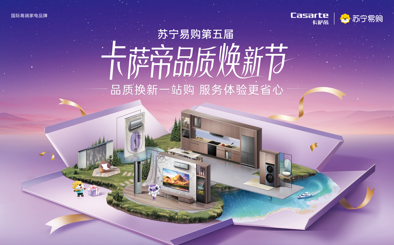 AWE新品无缝首销！苏宁易购卡萨帝417品质焕新节来了