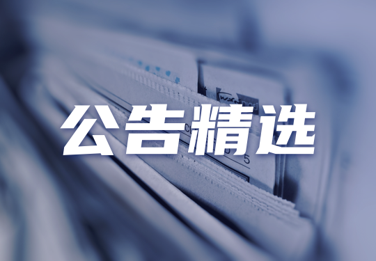 公告精選︱湘財股份：擬換股吸收合並大智慧，募集配套資金總額不超過80億元