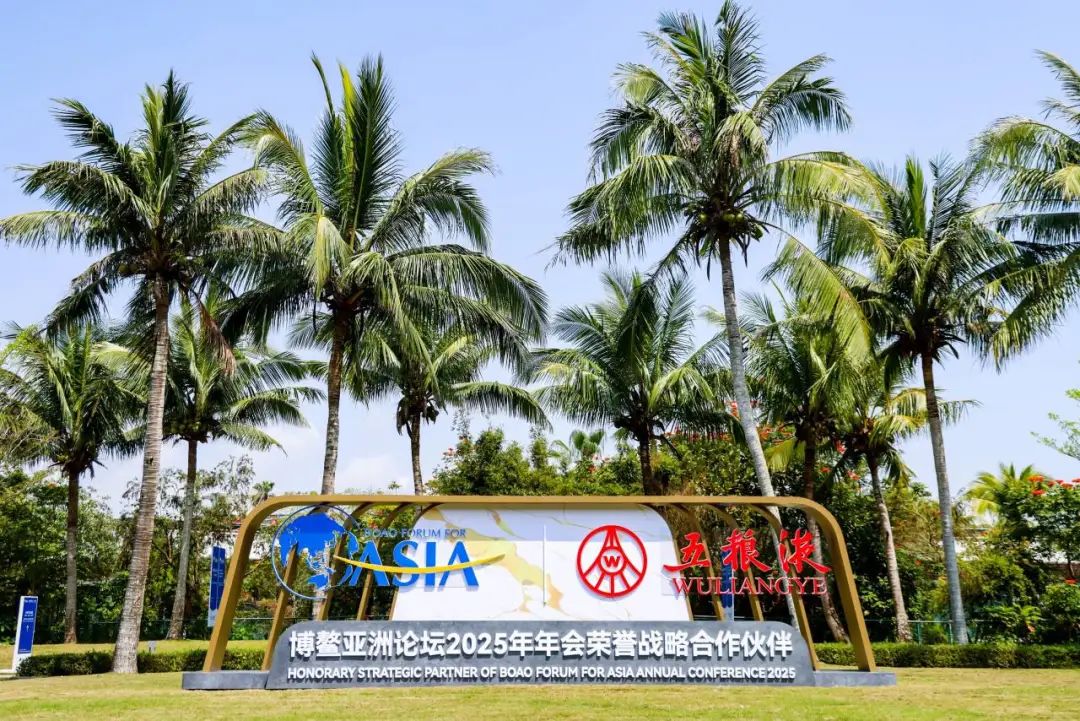 七度携手博鳌亚洲论坛，五粮液以“和美”之名共绘全球发展新图景