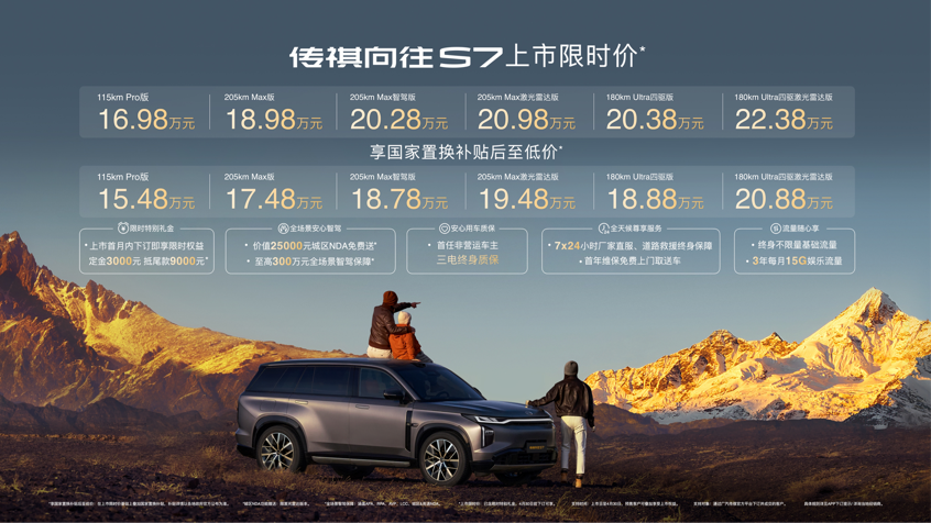 高端的智驾只需要朴素的价格，传祺向往S7上市限时16.98万起售