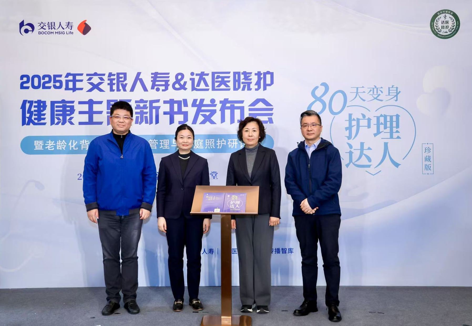 交银人寿携手“达医晓护”暖心推出《80天变身护理达人》珍藏版新书