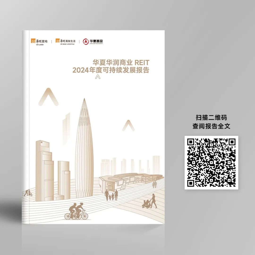 华夏华润商业REIT发布首份可持续发展报告
