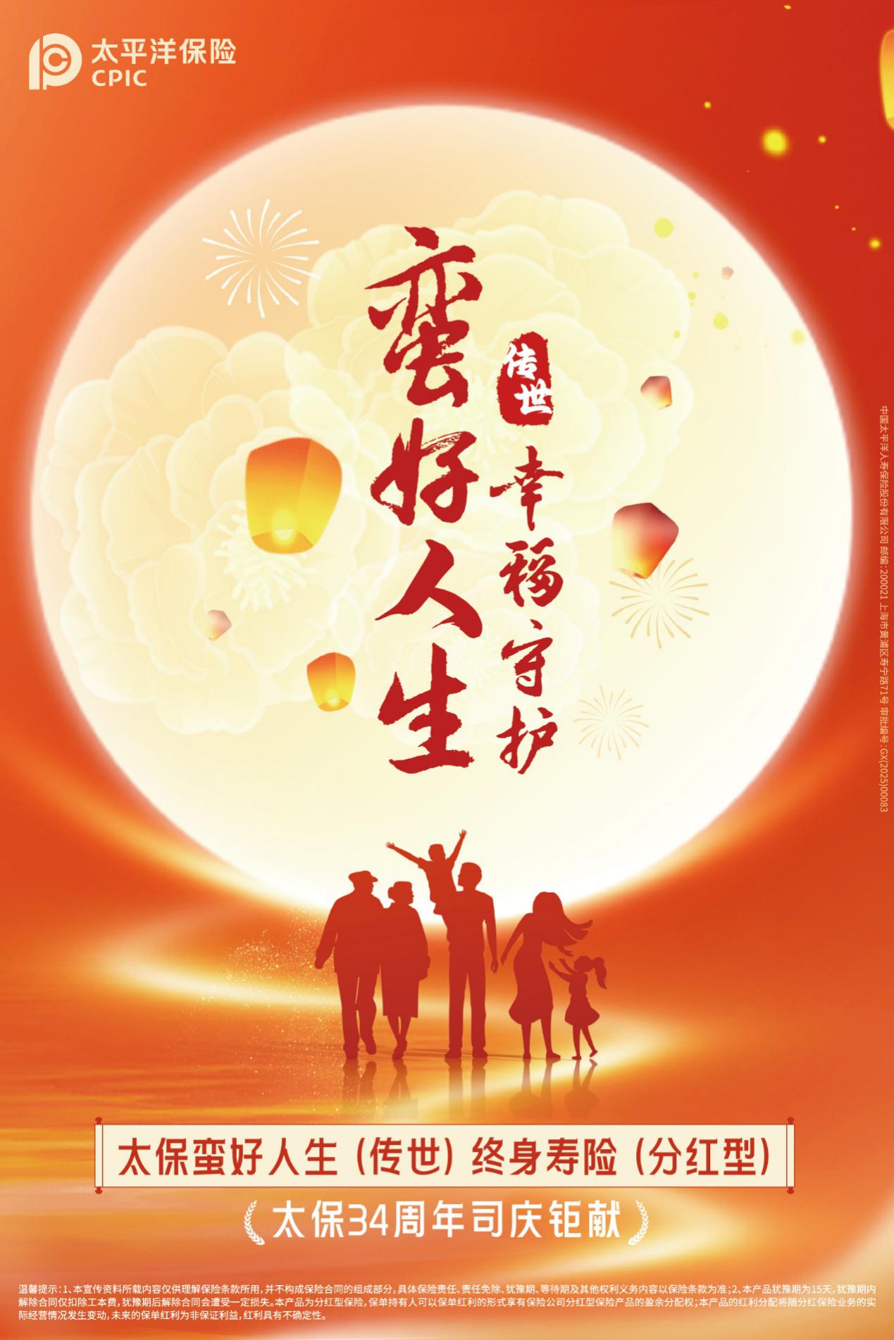 太保蛮好人生终身寿险（分红型）系列产品重磅上市构筑财富堤坝，守护幸福生活