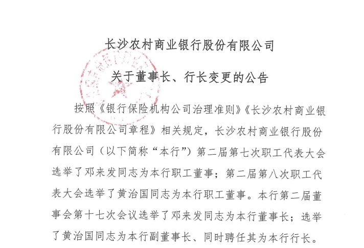 长沙农商银行2024年“缩表”5.22%，净利跌超30%，新任董事长行长能否力挽狂澜？