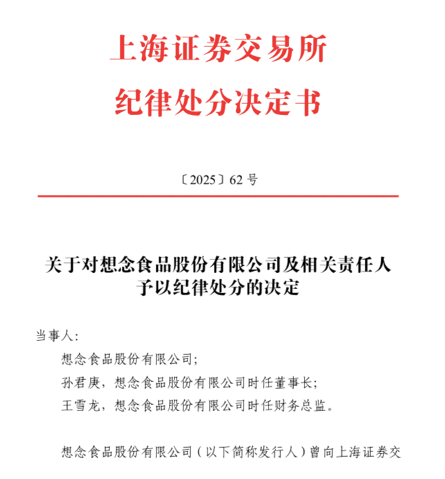 5年内不得IPO！销毁证据、拒绝现场检查，卖挂面的想念食品被严惩