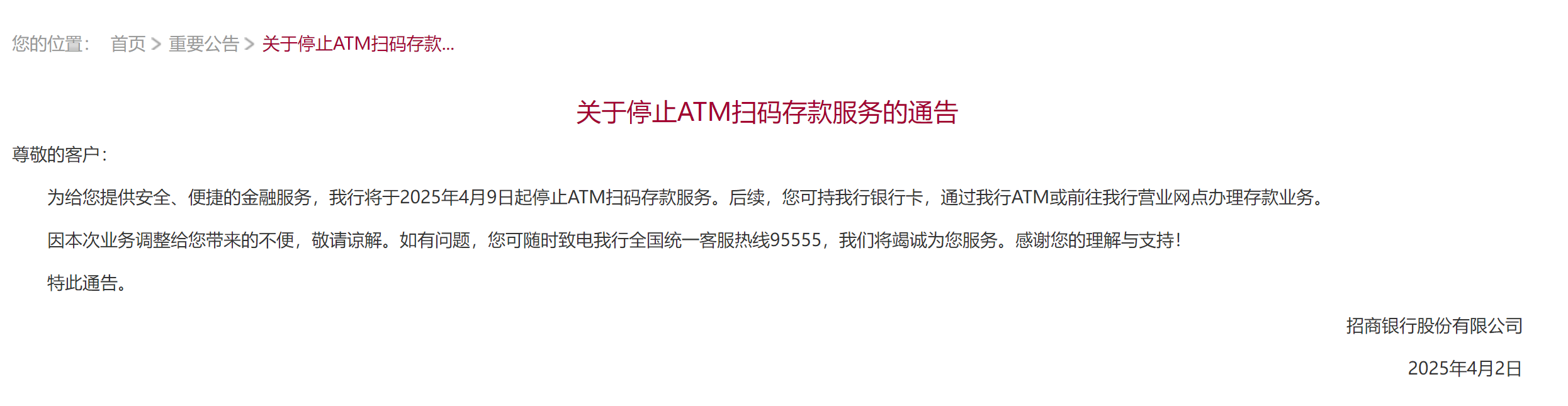 4月9日执行！招商银行全面停止ATM扫码存款服务