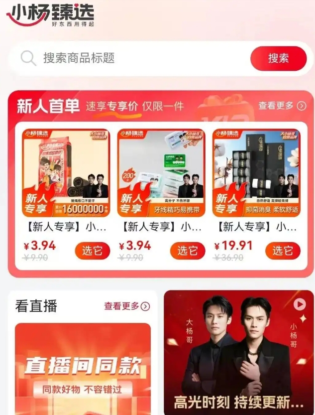 疯狂小杨哥要单干？ 三只羊整改过关后传来最新动向，上线小杨臻选App，有“看直播”板块，“疯狂小杨哥”究竟何时复播、在哪复播？ ​