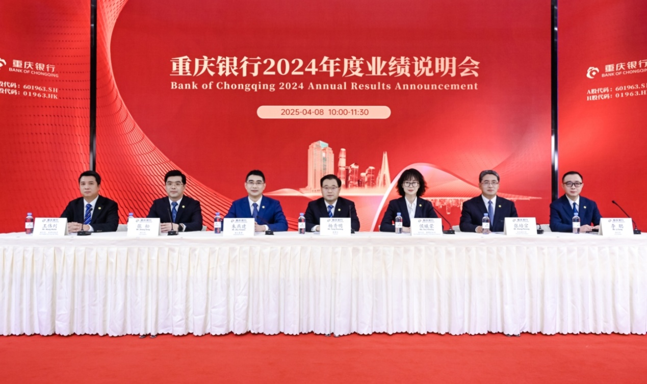 重庆银行2024年度业绩说明会召开 四大亮点开新局 奋进“万亿”新征程