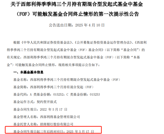 千亿规模西部利得基金旗下FOF或因规模不足触发清盘 请投资人注意：资金流动性受限、投资损失风险