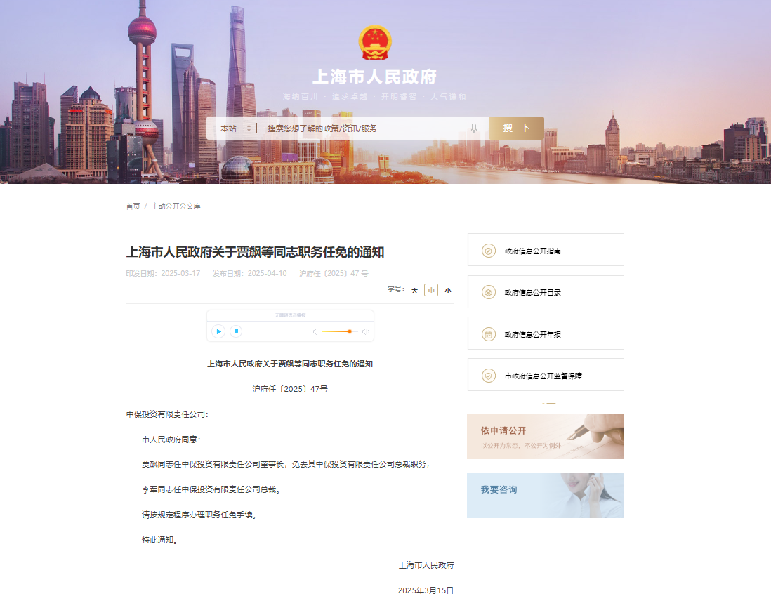 上海发布任免通知：贾飙任中保投资董事长，李军任总裁