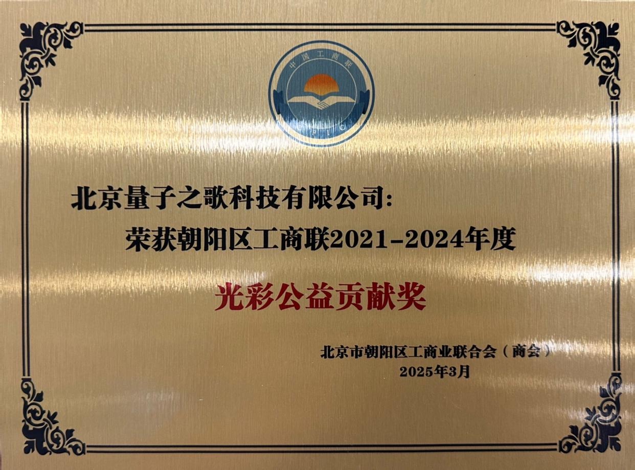 北京朝阳工商联合会第十二届四次执委会召开 量子之歌集团创始人李鹏当选常委