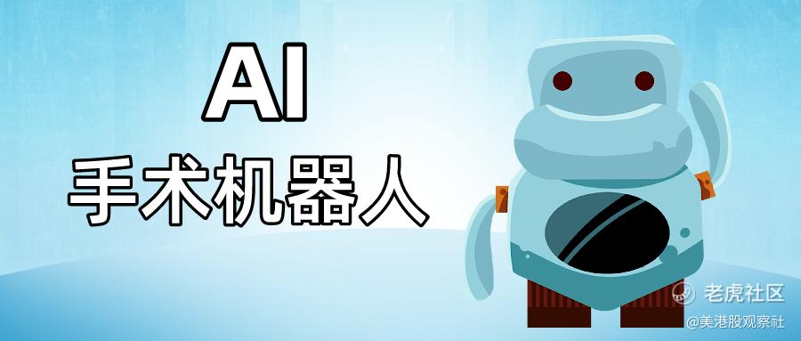 挖掘又一个高增长行业：手术机器人