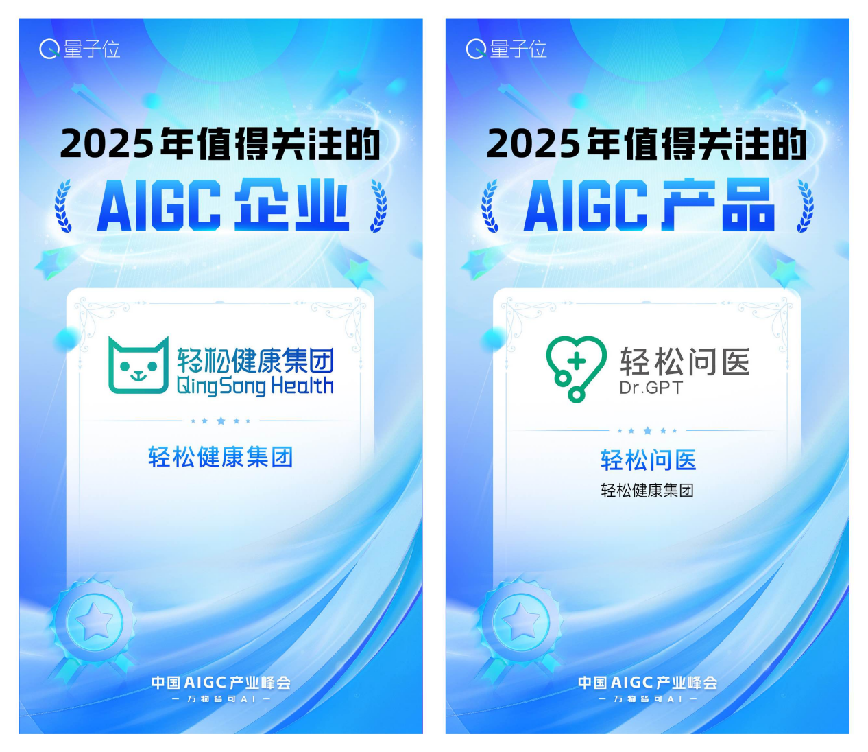 技术+场景双轮驱动，轻松健康集团获评中国AIGC产业大奖