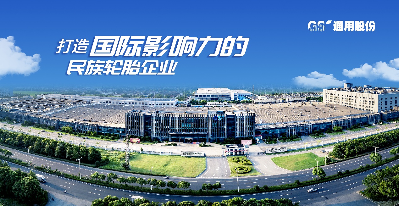 创新锻造国际竞争力，通用股份跑出高质量发展“加速度”