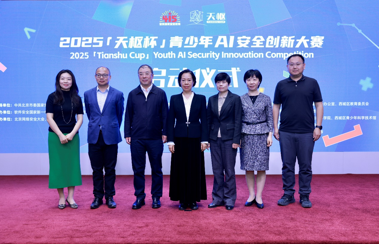 2025“天枢杯”青少年AI安全创新大赛正式启动