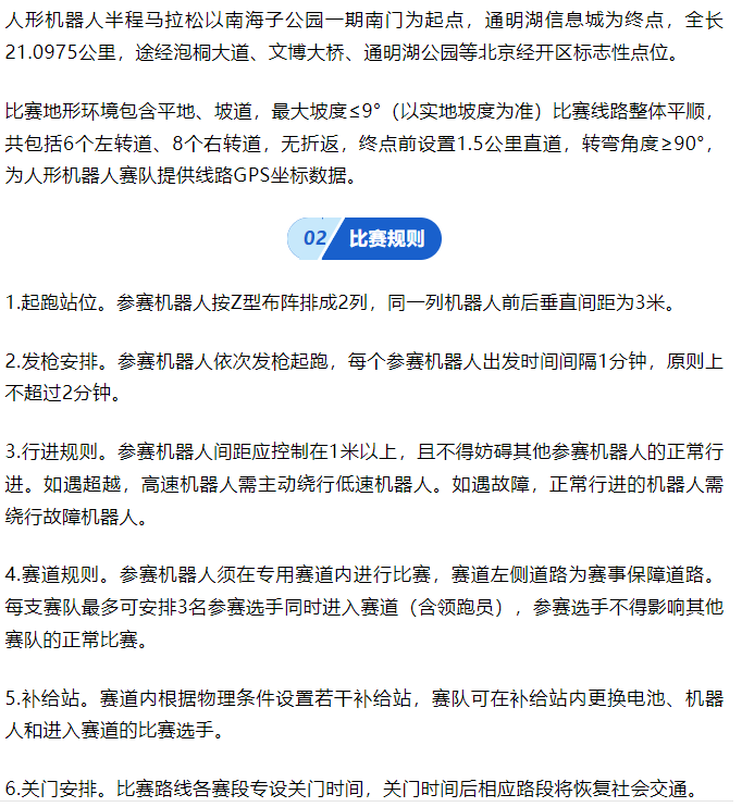 全球首个人形机器人半马竞赛规则发布，近20支人形机器人队伍将展开硬核对决