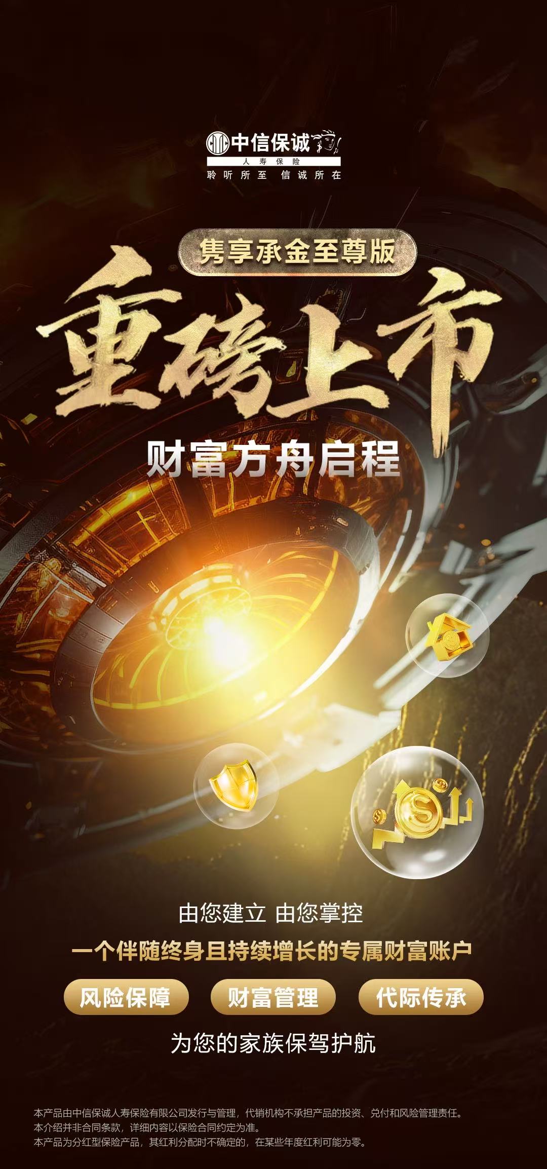 中信保诚「隽享承金至尊版」：聚焦财富保全、分配、传承，为高净值客户保驾护航