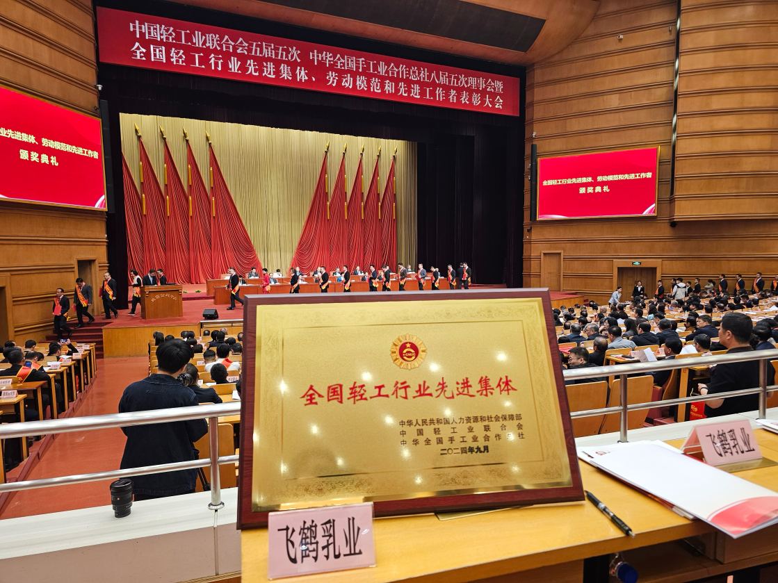 飞鹤乳业荣获“全国轻工行业先进集体”称号