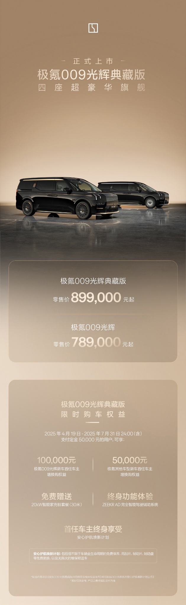 售价89.90万元起，极氪009光辉典藏版正式上市