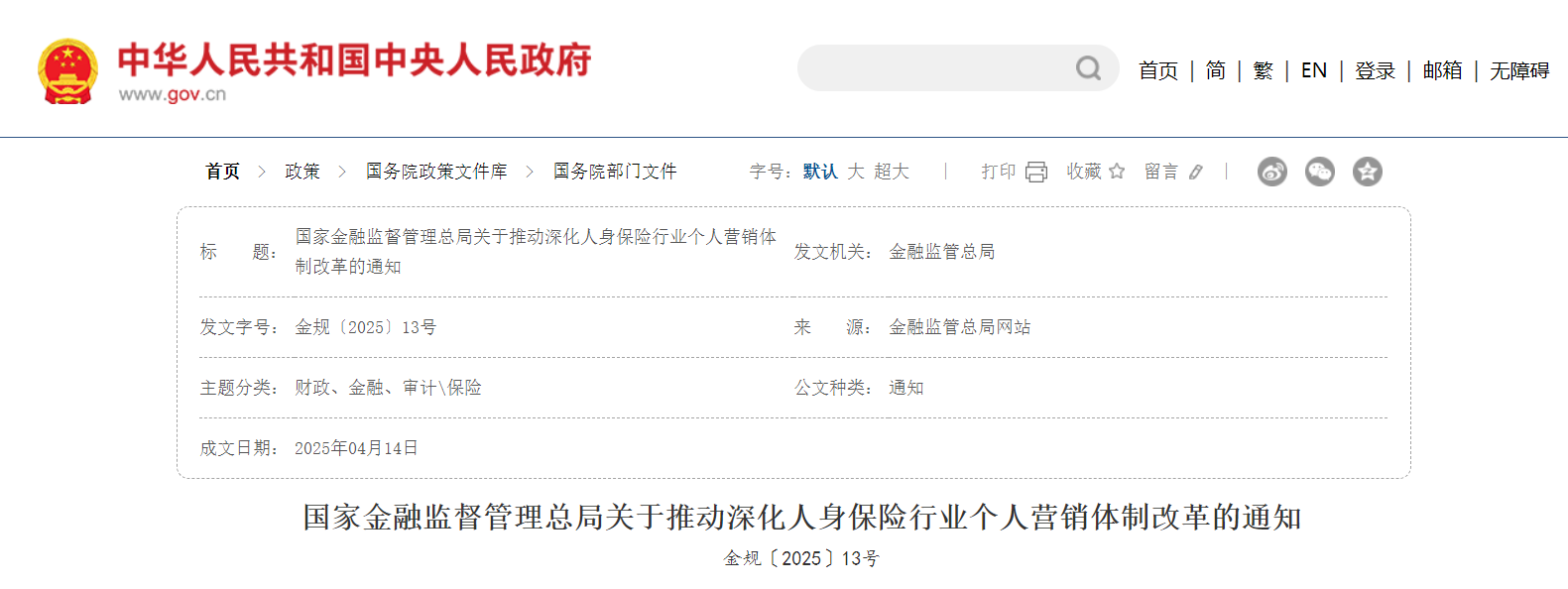 国家金融监督管理总局关于推动深化人身保险行业个人营销体制改革的通知