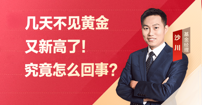 几天不见黄金又新高了！究竟怎么回事？
