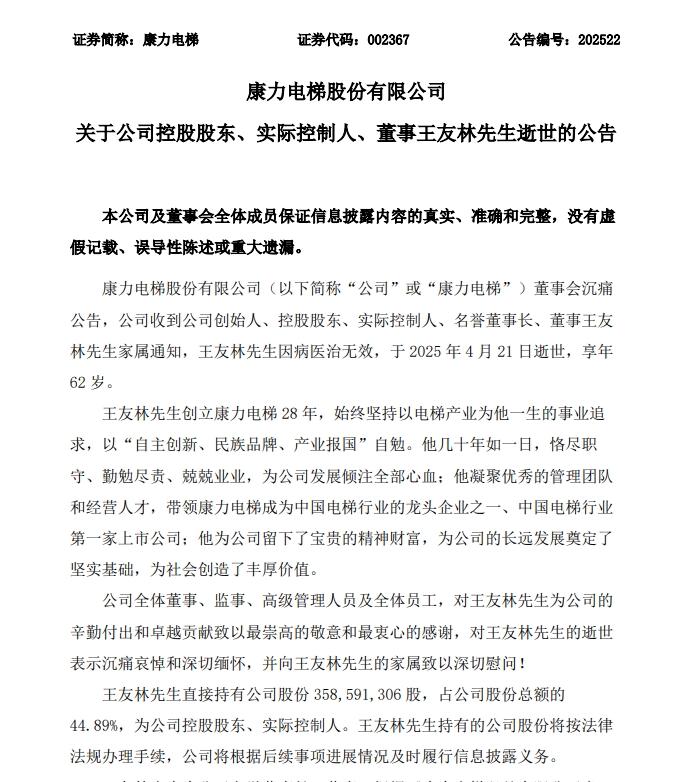 A股突发！知名电梯巨头实控人去世，享年62岁，去年已完成交班，上市以来累计分红超34亿元