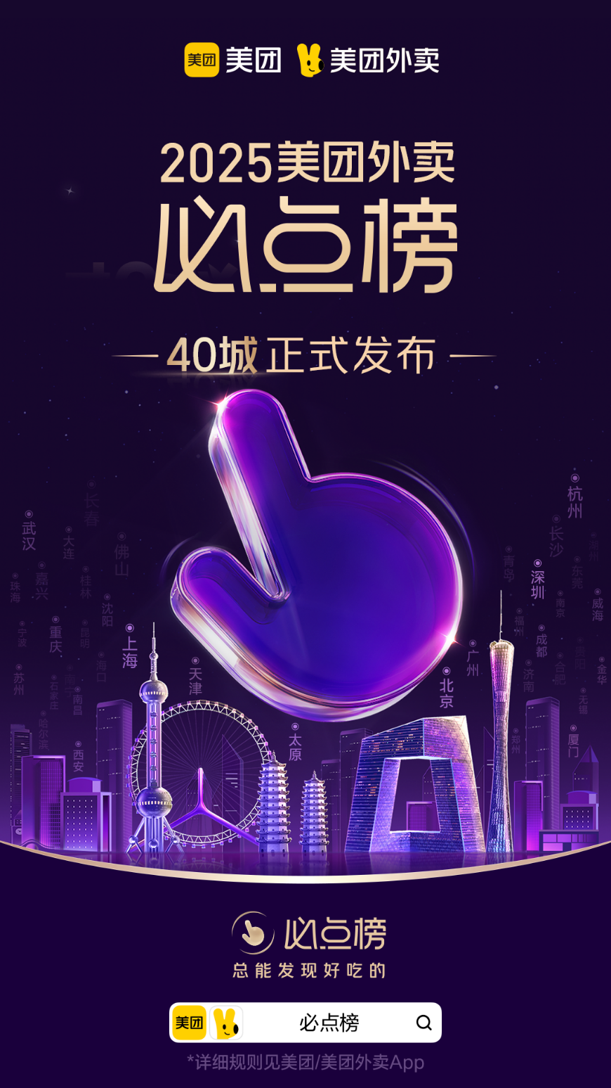 美团发布2025外卖必点榜，全国40城超3万商家上榜