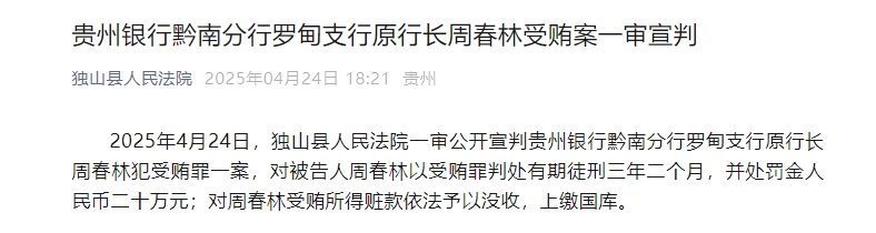 这家银行支行行长贪腐细节曝光，非法收受72瓶茅台酒、8条天下香烟、金戒指金项链……