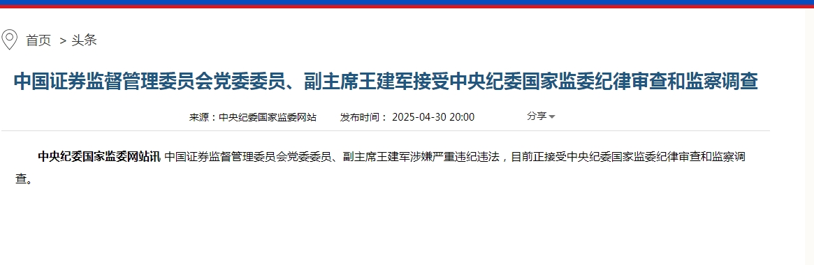 证监会大消息！党委委员、副主席王建军落马！曾是证监会最年轻副主席，近期有多位证监会系统官员落马