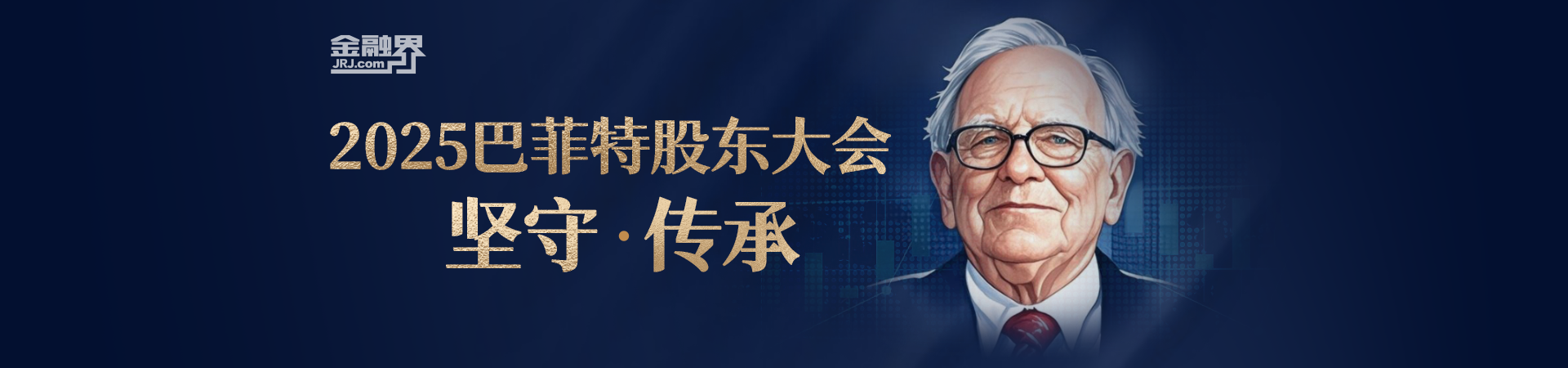 巴菲特2025年股东大会全纪录：贸易不应成为武器 重磅、市场波动实属常态、突然宣布年底卸任CEO