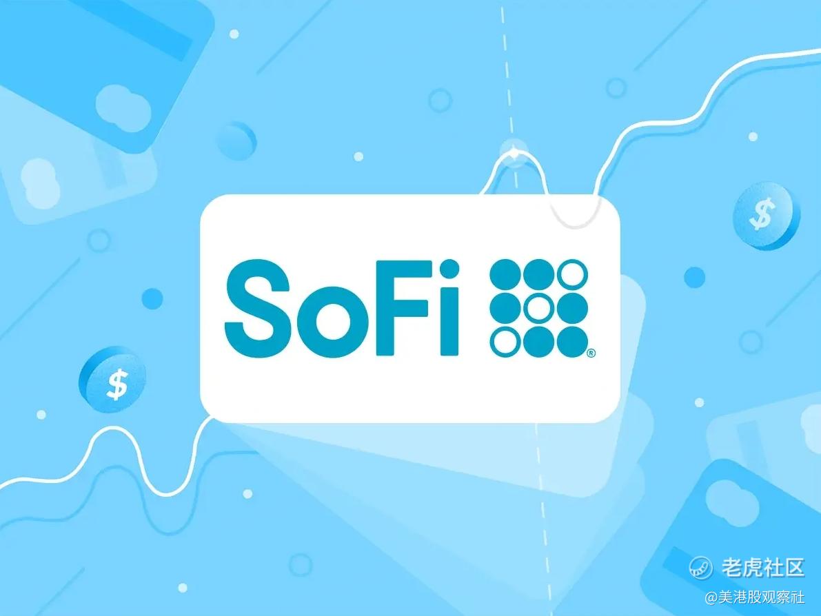 科技平台疲软难掩增长锋芒！SoFi被指