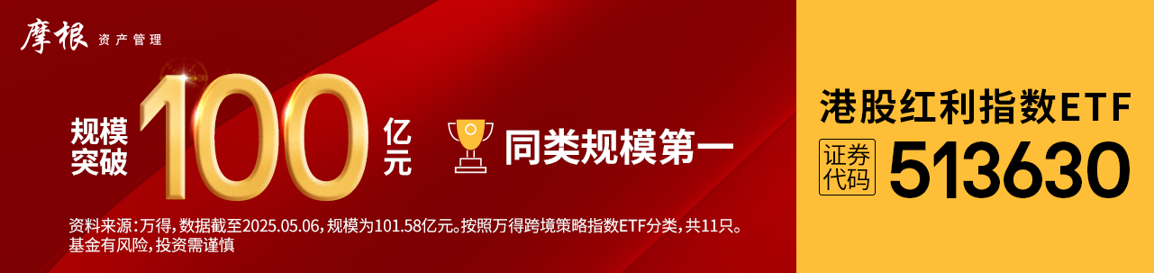 突破100亿元！港股红利指数ETF(513630)近60日累计“吸金”近25亿元