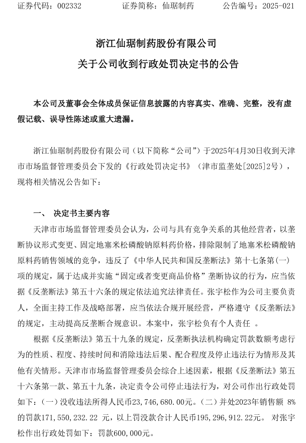 仙琚制药因垄断被罚 1.95 亿，称不影响正常经营与未来业绩