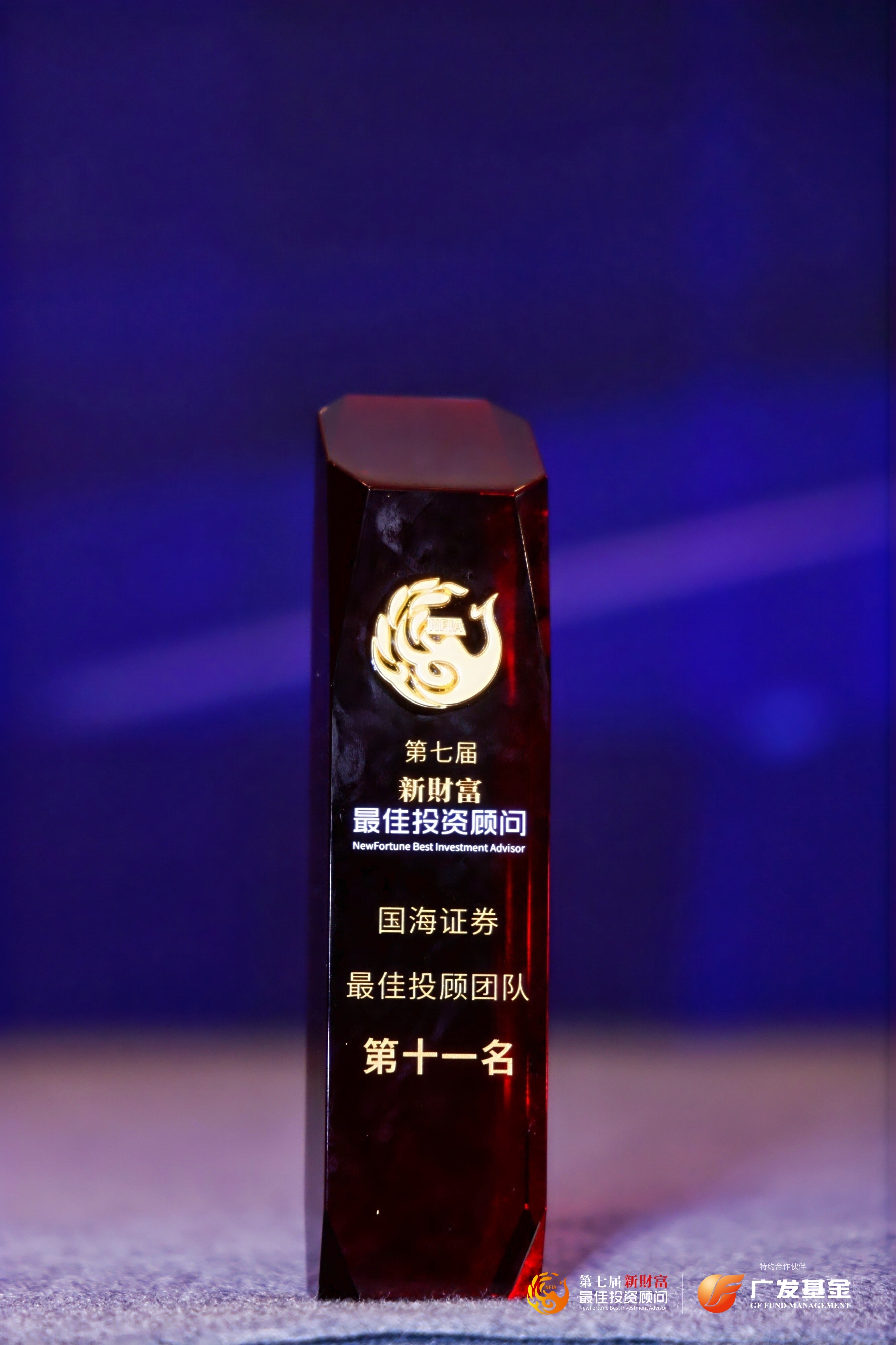 国海证券荣获第七届新财富投顾大赛“最佳投顾团队”奖